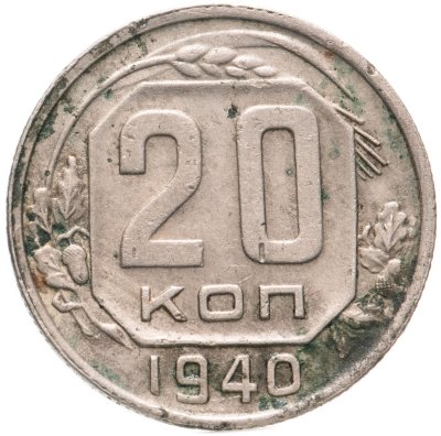 купить 20 копеек 1940