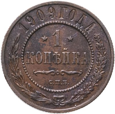 купить 1 копейка 1909 СПБ
