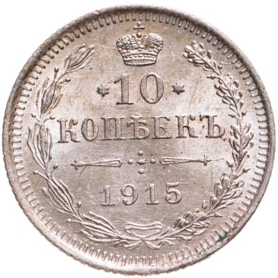 купить 10 копеек 1915 ВС