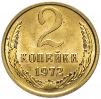 Купить 2 копейки 1972 штемпельный блеск