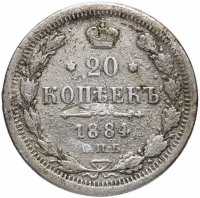 купить 20 копеек 1884 СПБ-АГ