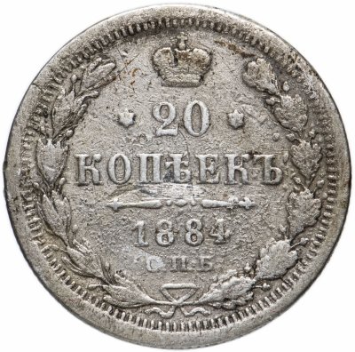 купить 20 копеек 1884 СПБ-АГ