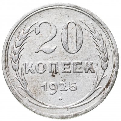 купить 20 копеек 1925