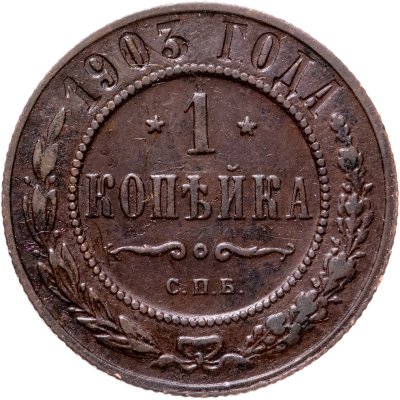 купить 1 копейка 1903 СПБ