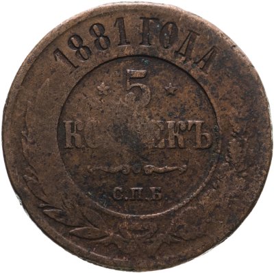 купить 5 копеек 1881 СПБ