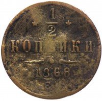 Купить 1/2 копейки 1868 ЕМ