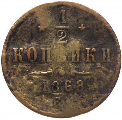 купить 1/2 копейки 1868 ЕМ