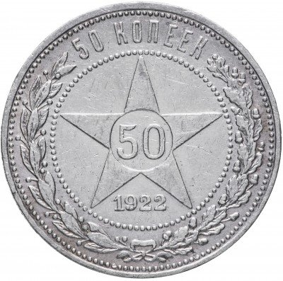 купить 50 копеек 1922 АГ
