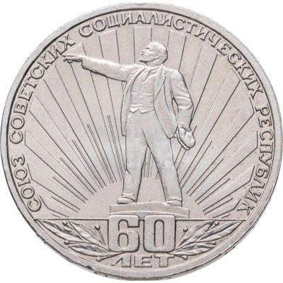 купить 1 рубль 1982 60 лет образования СССР