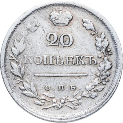купить 20 копеек 1820 СПБ-ПД