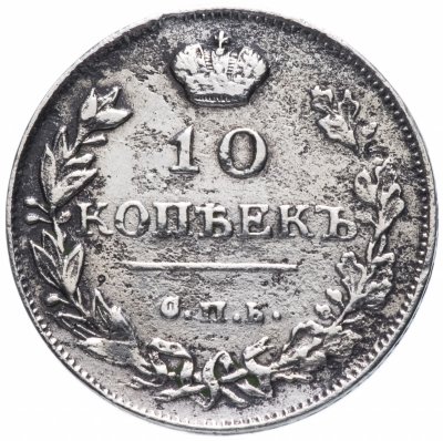 купить 10 копеек 1815 СПБ-МФ