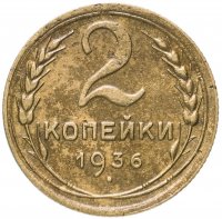 Купить 2 копейки 1936
