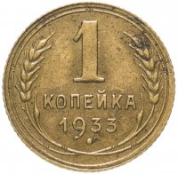 Купить 1 копейка 1933