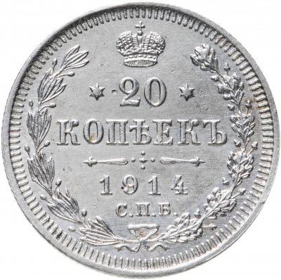 купить 20 копеек 1914 СПБ-ВС