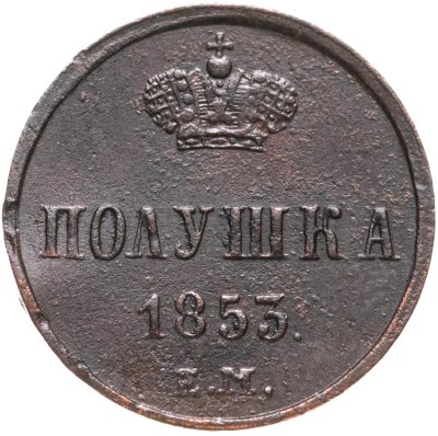 купить полушка 1853 ЕМ