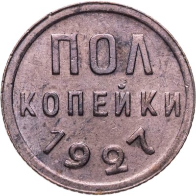 купить полкопейки 1927