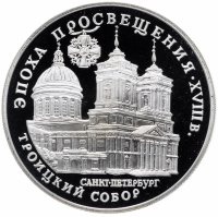 купить 3 рубля 1992 ЛМД Proof "Троицкий собор, Санкт-Петербург"