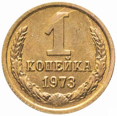 купить 1 копейка 1973 штемпельный блеск
