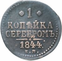 Купить 1 копейка 1844 ЕМ
