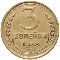 купить 3 копейки 1938