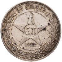 купить 50 копеек 1922 ПЛ