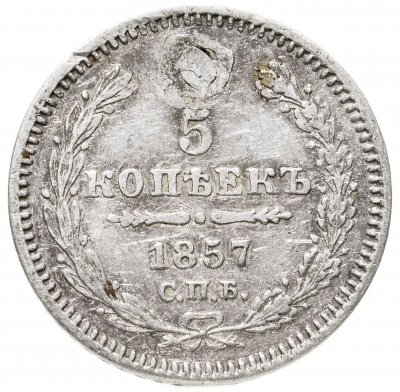 купить 5 копеек 1857 СПБ-ФБ