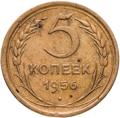 купить 5 копеек 1956