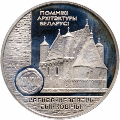 купить Беларусь 1 рубль 2000 "Памятники архитектуры Беларуси - Церковь-крепость Сынковичи"