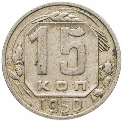купить 15 копеек 1950