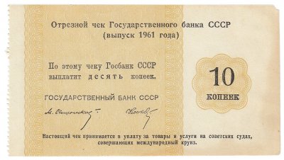 купить Отрезной КРУИЗНЫЙ чек 10 копеек 1961 Свешников, Носко "...международный круиз"