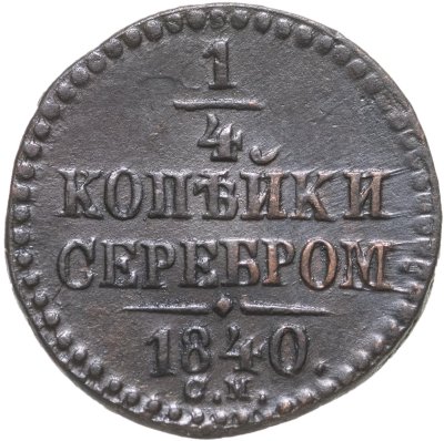 купить 1/4 копейки 1840 СМ