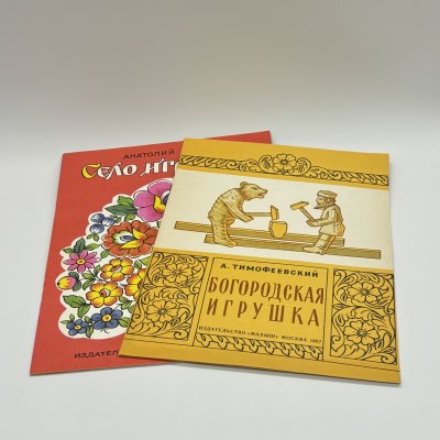 купить Набор из 2-х детских книг "Село игрушек" и "Богородская игрушка", Издательство "Малыш", бумага, печать, СССР, 1987 г.