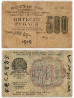 купить 500 рублей 1919 наркомфин Крестинский, водяной знак "500" горизонтально