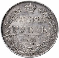 Купить 1 рубль 1841 СПБ-НГ