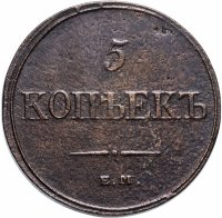 Купить 5 копеек 1832 ЕМ-ФХ