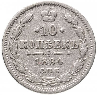 купить 10 копеек 1894 СПБ-АГ