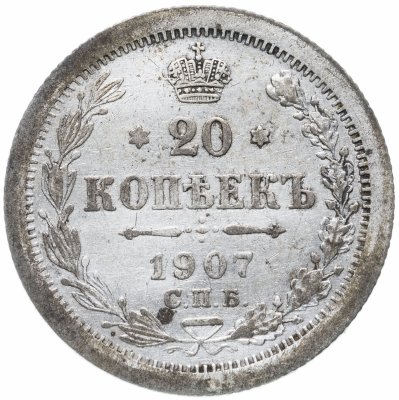 купить 20 копеек 1907 СПБ-ЭБ