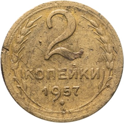 купить 2 копейки 1957