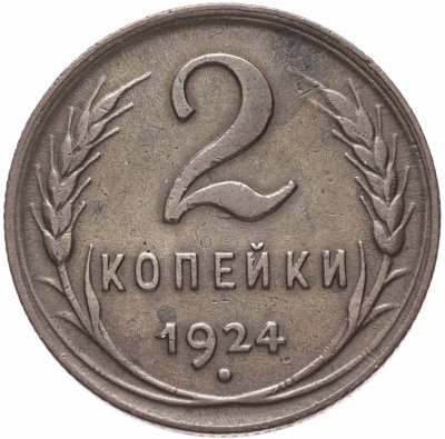 купить 2 копейки 1924