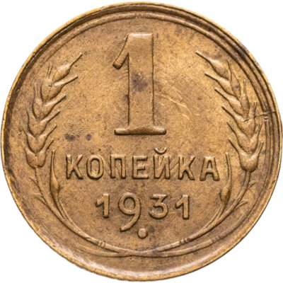купить 1 копейка 1931
