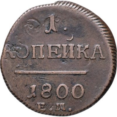 купить 1 копейка 1800 ЕМ