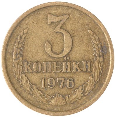купить 3 копейки 1976