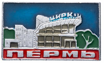 купить Значок СССР 1970 г "Цирк, Пермь", булавка