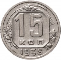 купить 15 копеек 1938