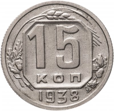 купить 15 копеек 1938