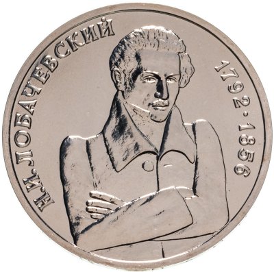 купить 1 рубль 1992 ММД 200 - летие со дня рождения Н.И. Лобачевского