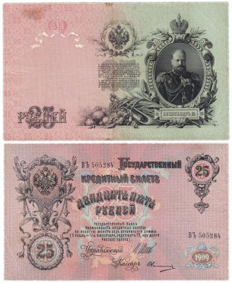 купить 25 рублей 1909 Шипов, кассир Овчинников (Александр III)