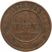 Купить 1 копейка 1878 СПБ