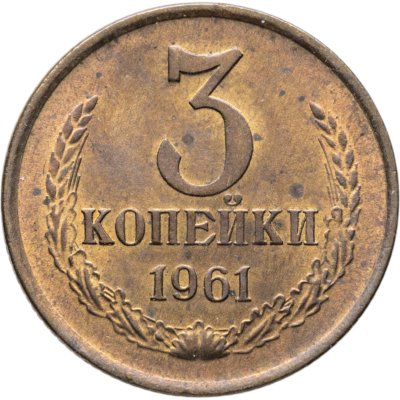 купить 3 копейки 1961