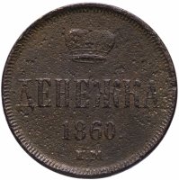 Купить Денежка 1860 ЕМ